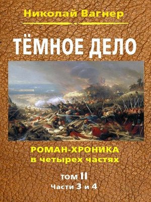 cover image of Темное дело. Т. 2
